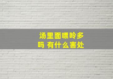 汤里面嘌呤多吗 有什么害处